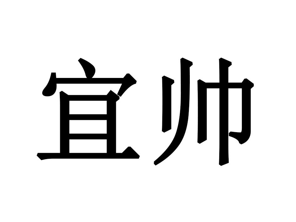 宜帅