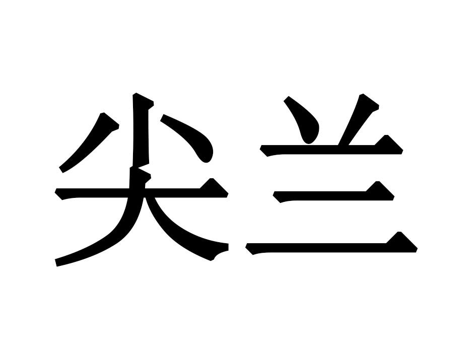 尖兰