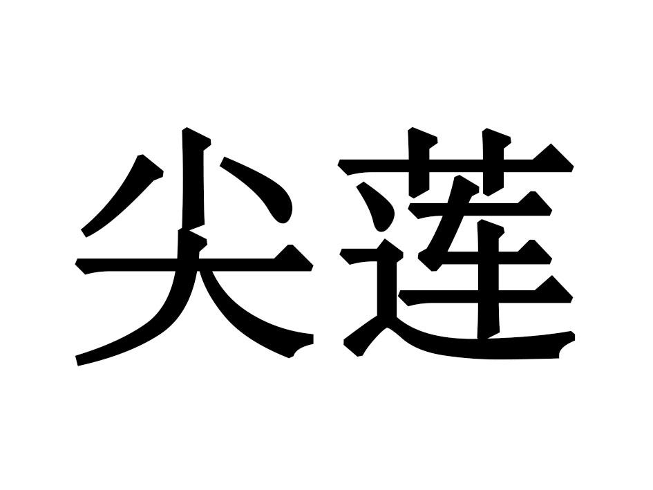 尖莲