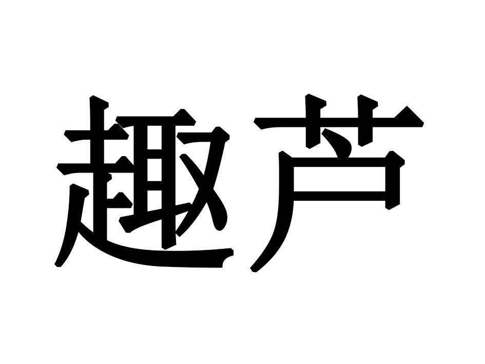 趣芦