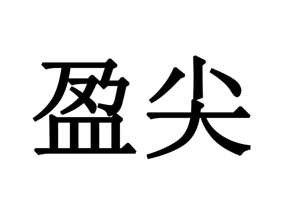盈尖