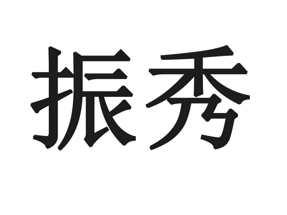 振秀