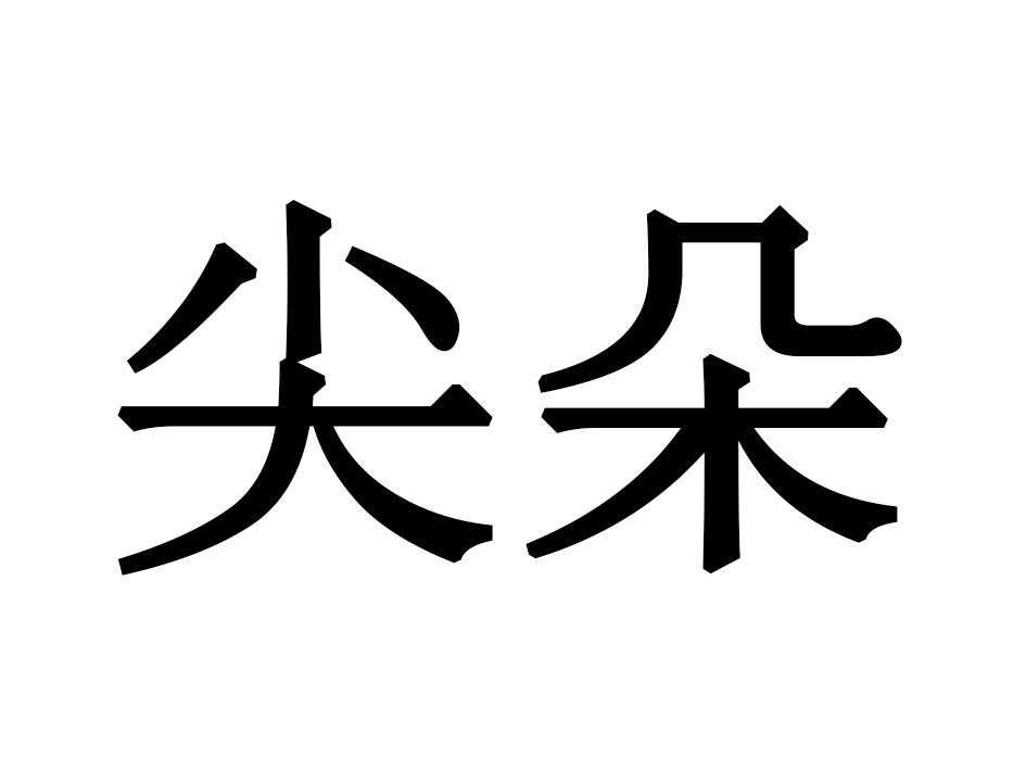 尖朵