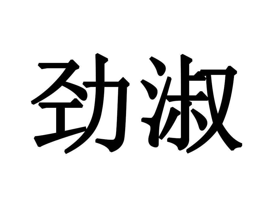 劲淑