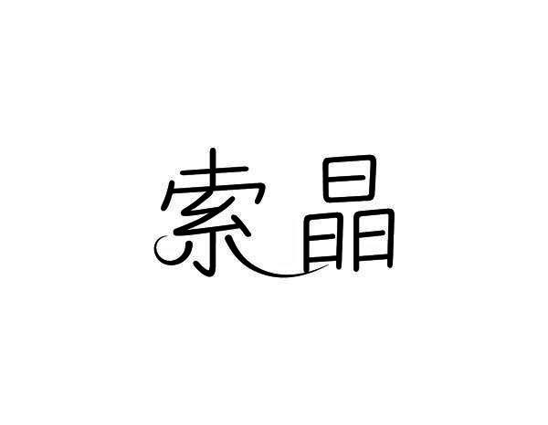 索晶