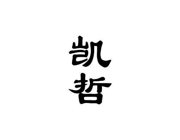 凯哲
