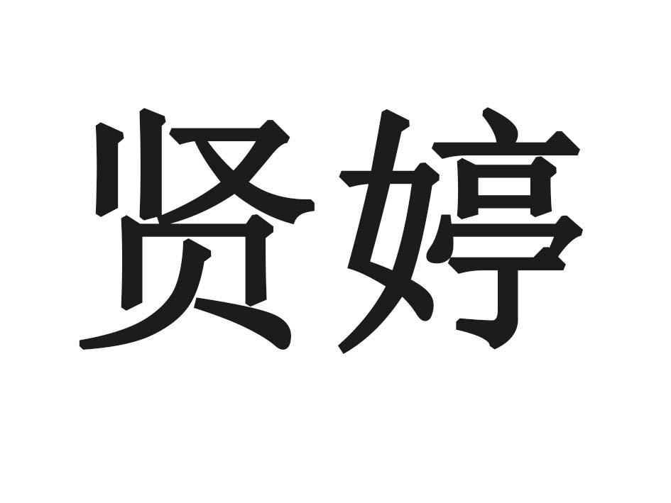 贤婷