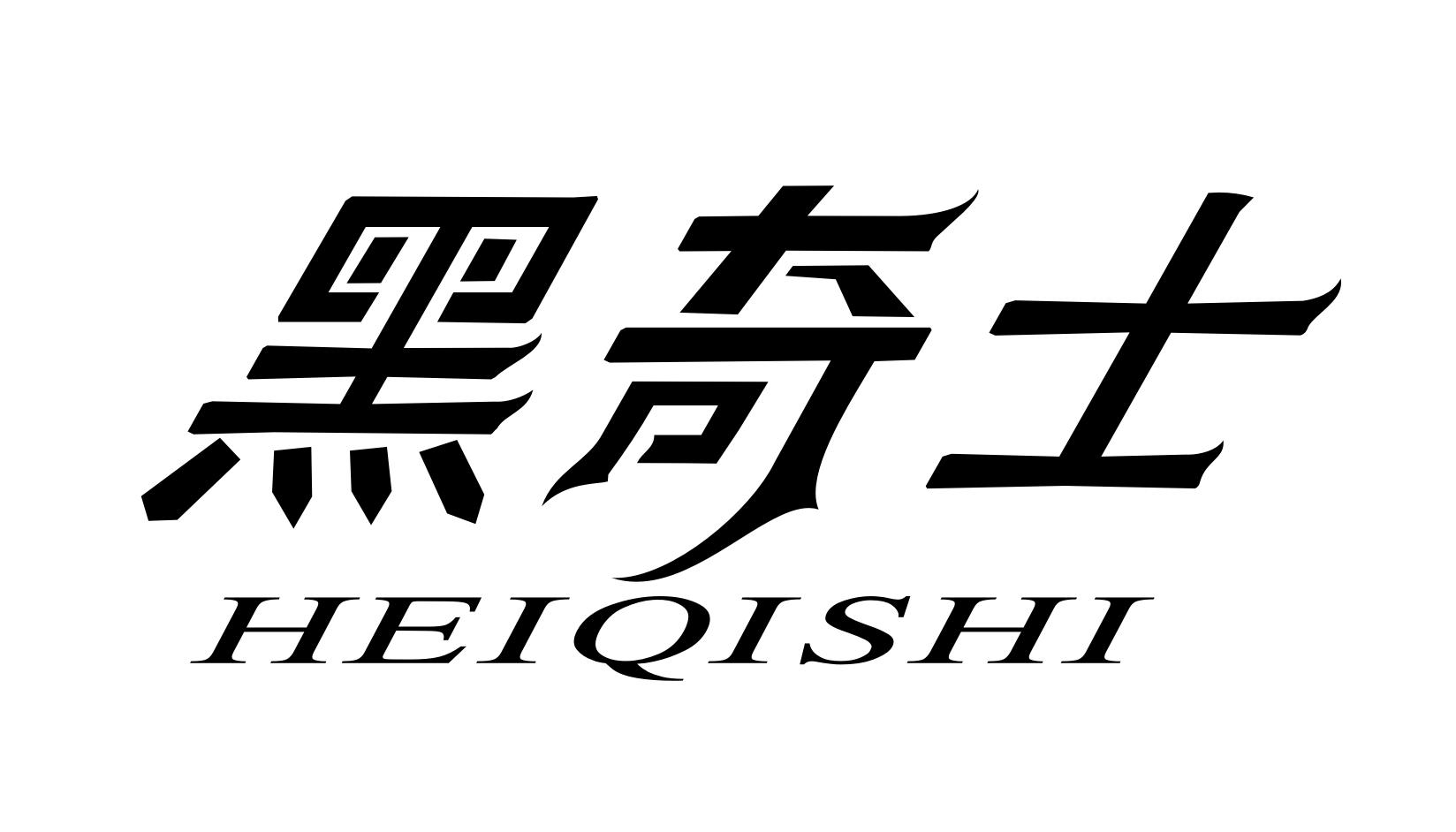 黑奇士