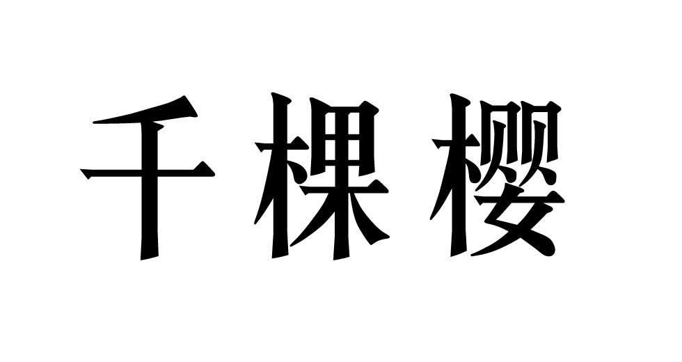 千棵樱
