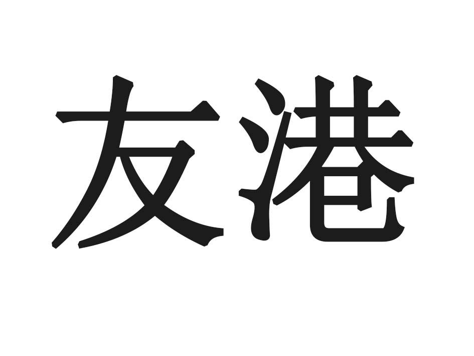 友港