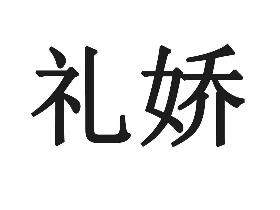 礼娇