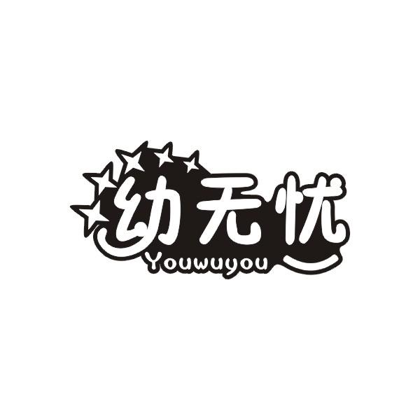 幼无忧YOUWUYOU