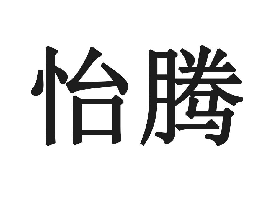 怡腾