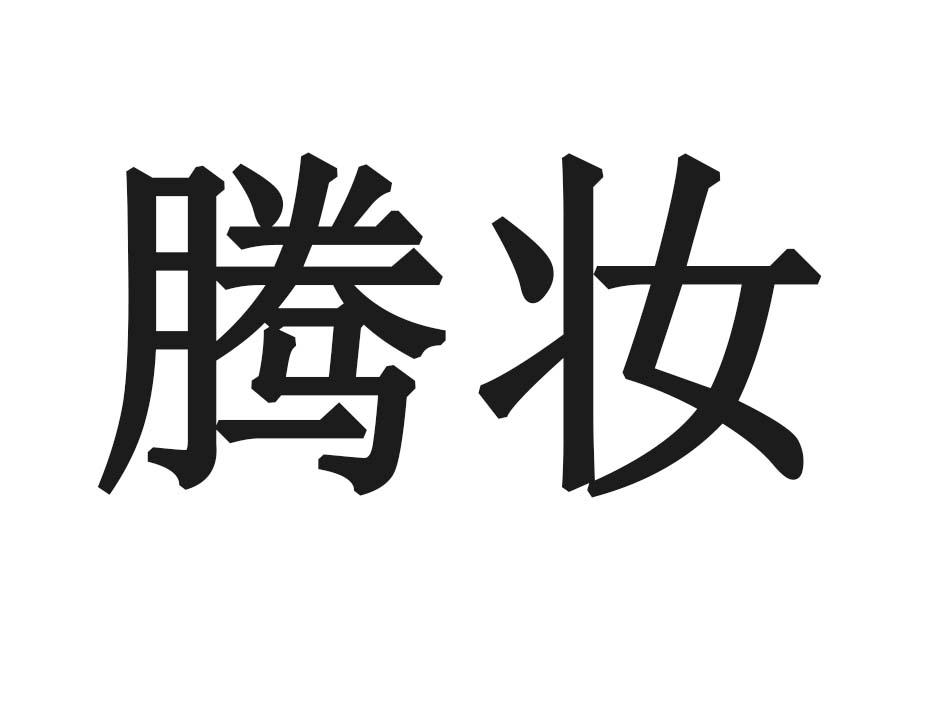腾妆