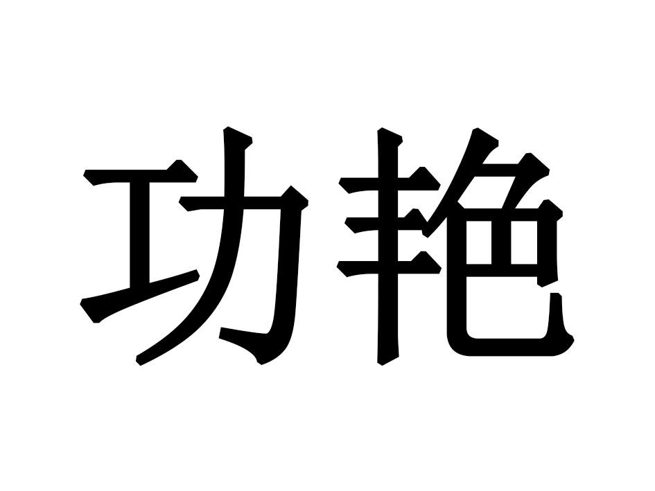 功艳