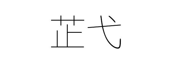 芷弋