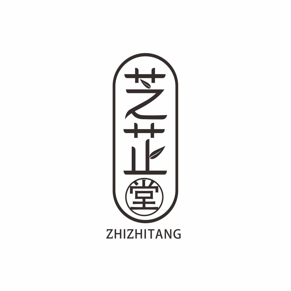 芝芷堂