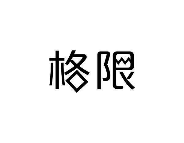 格限