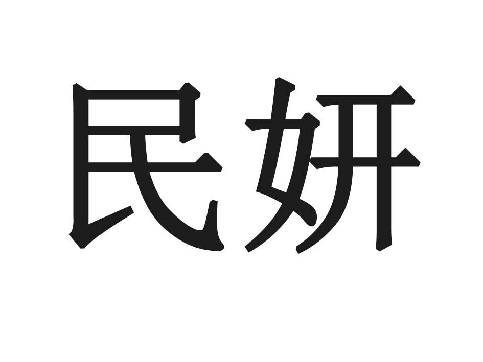 民妍