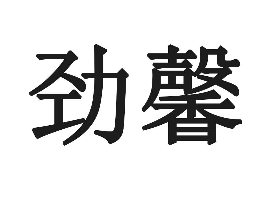 劲馨