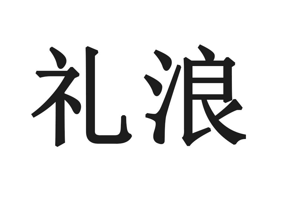 礼浪