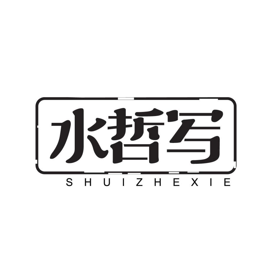 水哲写 