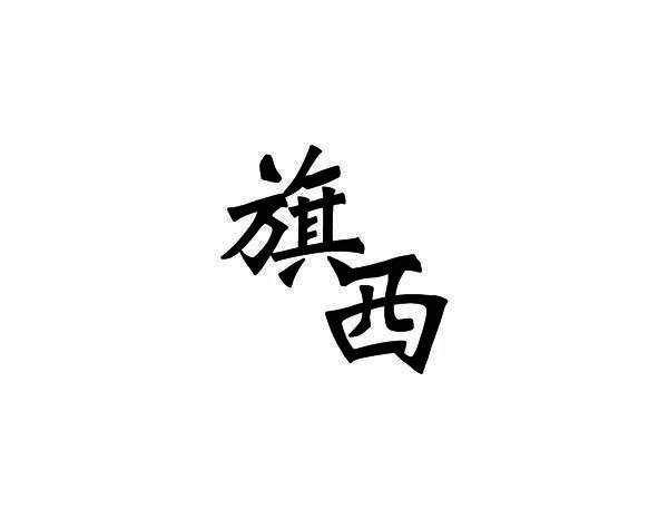 旗西