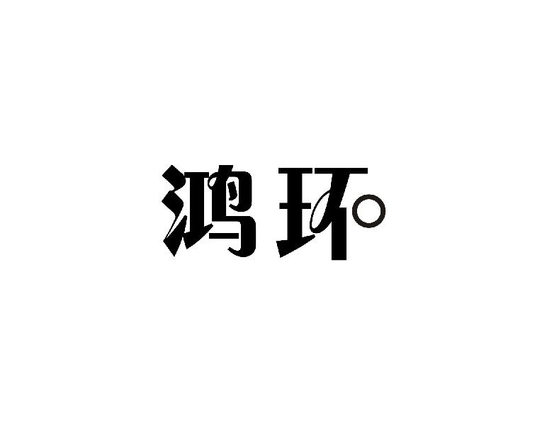 鸿环