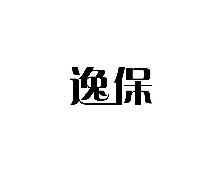 逸保