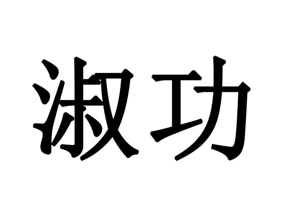 淑功