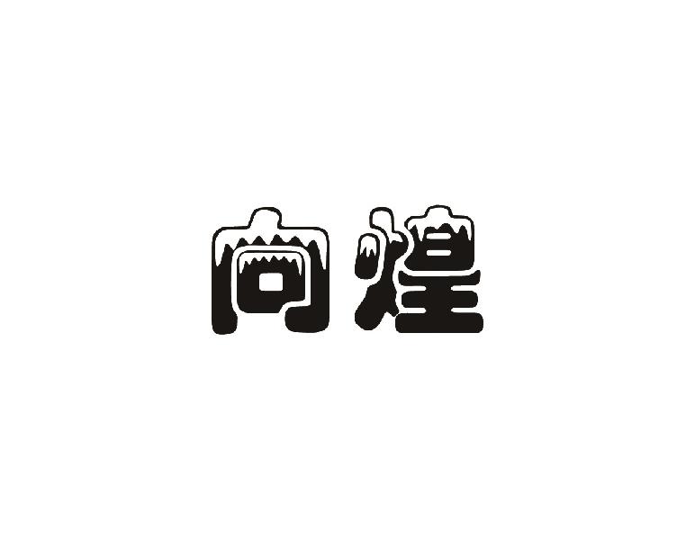 向煌