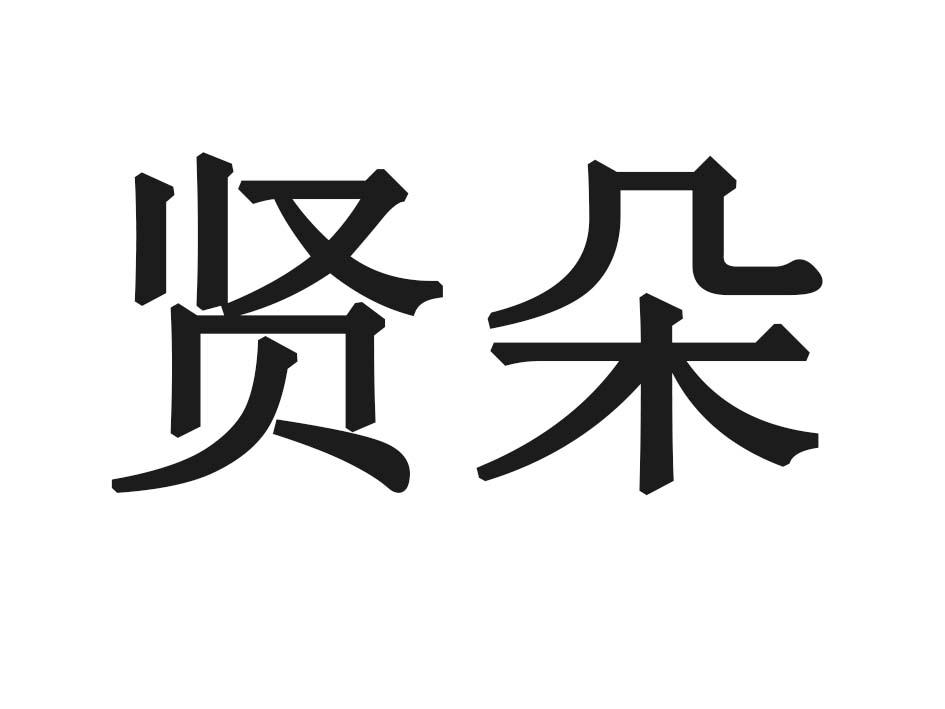 贤朵