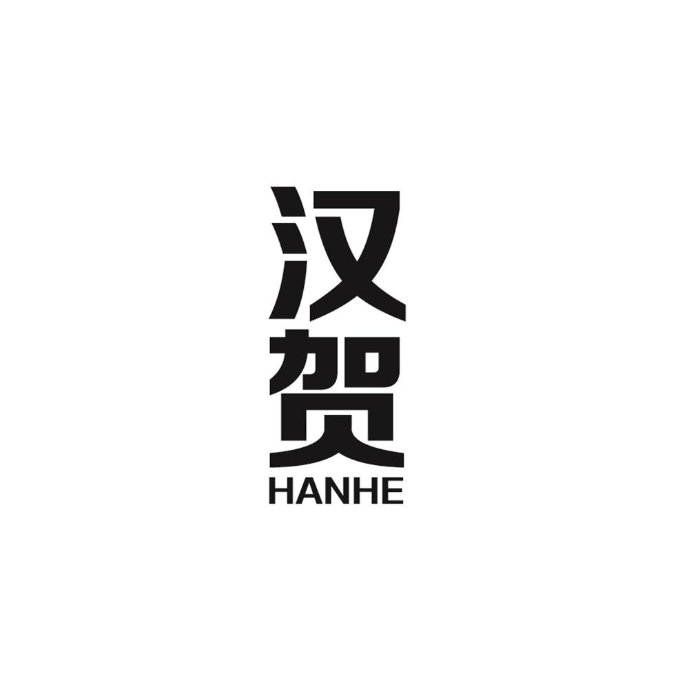 汉贺