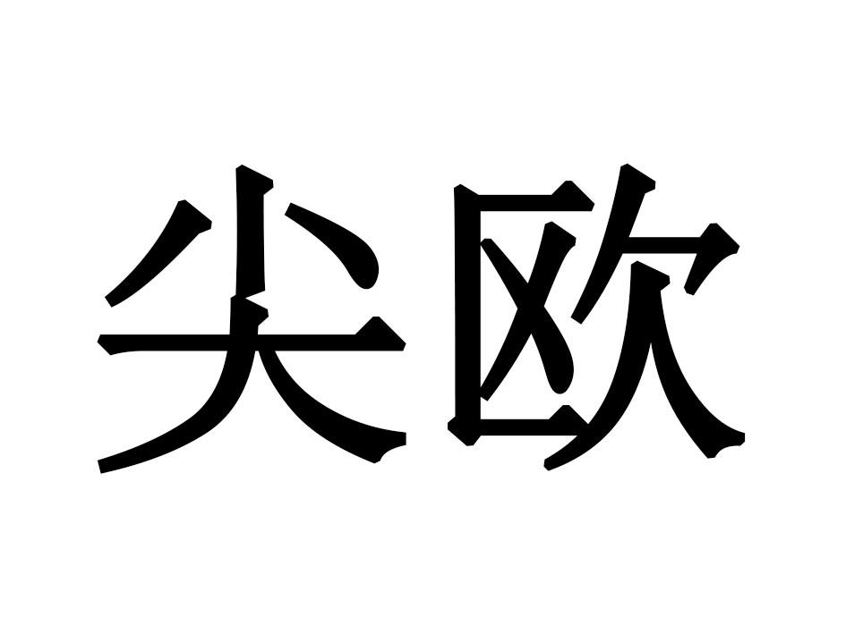 尖欧