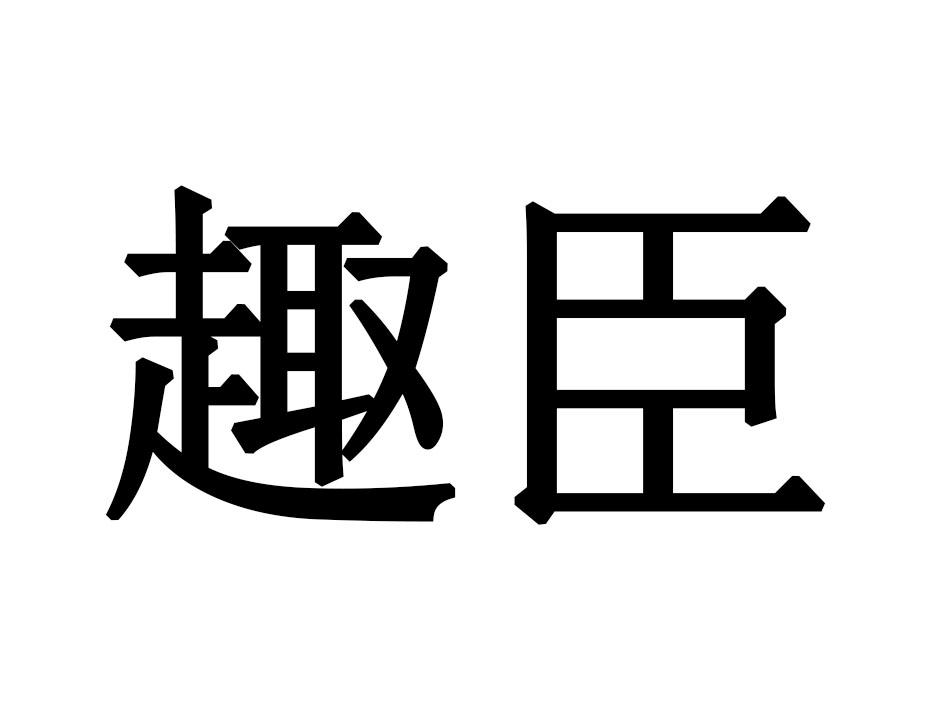 趣臣