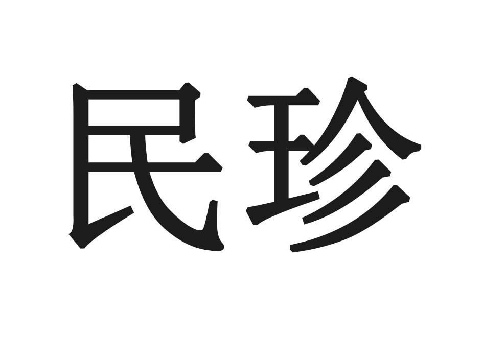 民珍