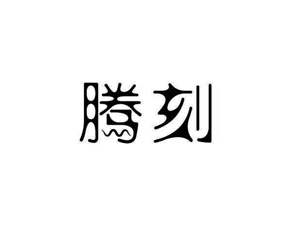 腾刻