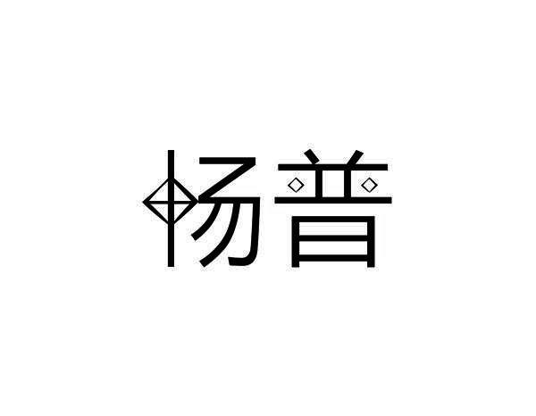 畅普