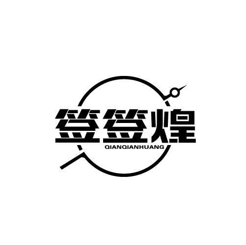 签签煌