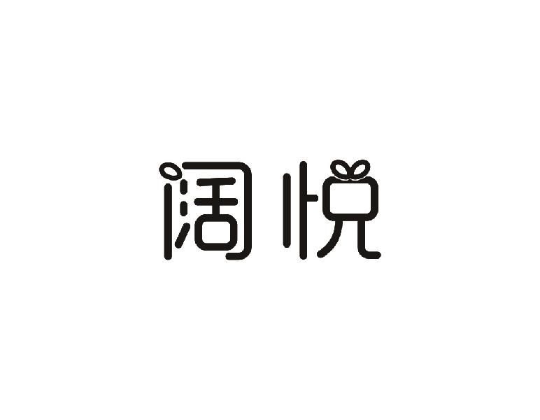 阔悦