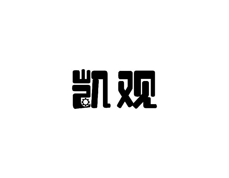 凯观