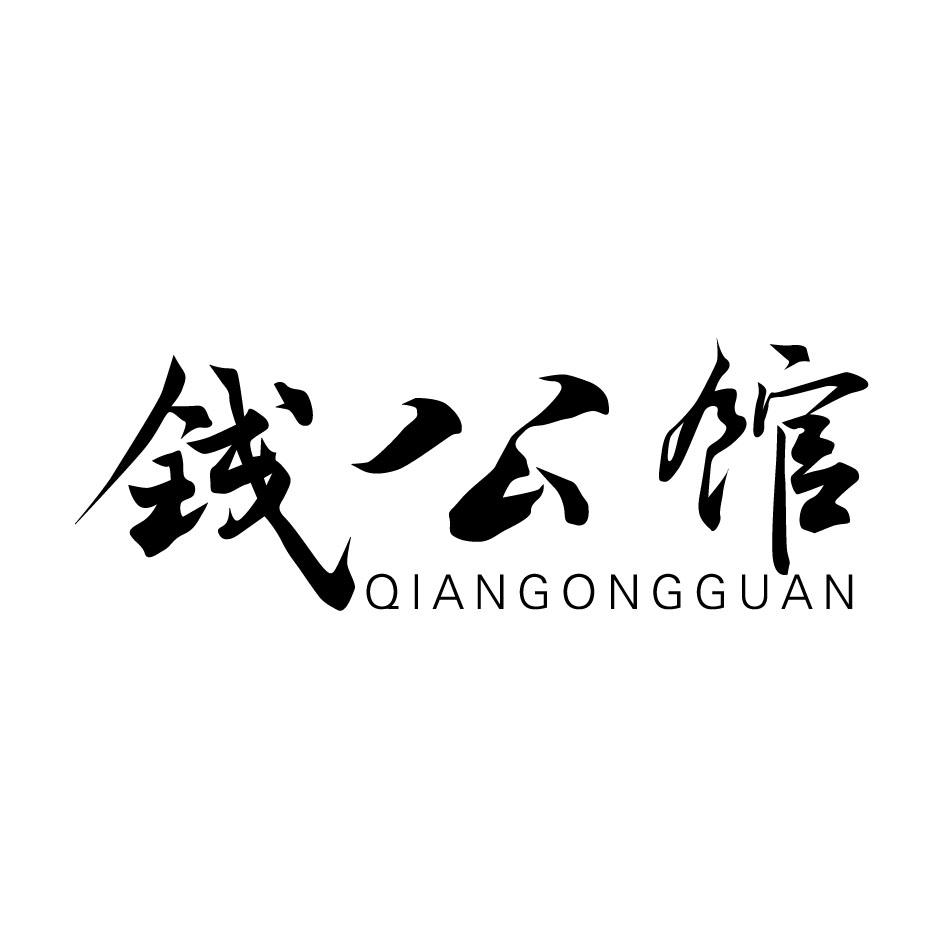 钱公馆