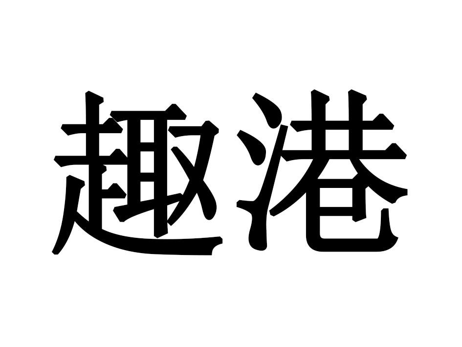 趣港