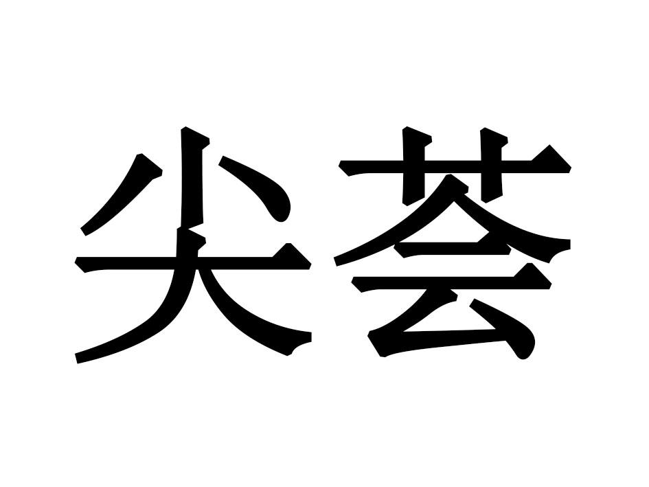 尖荟