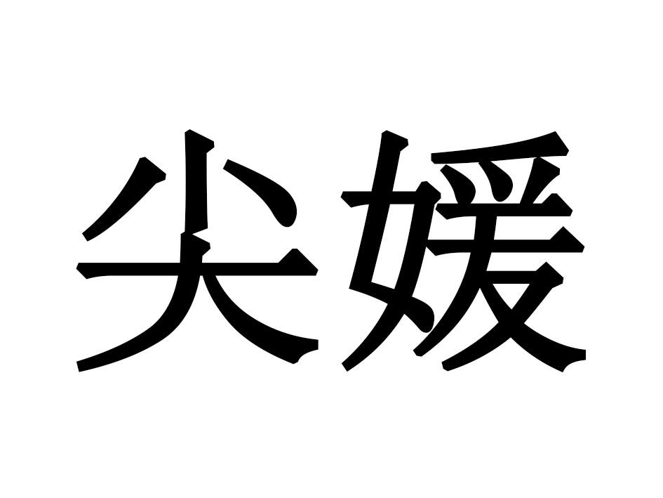 尖媛