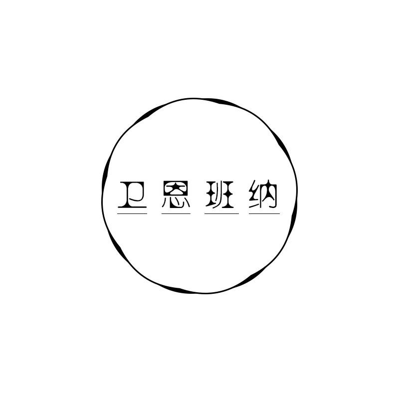 卫恩班纳