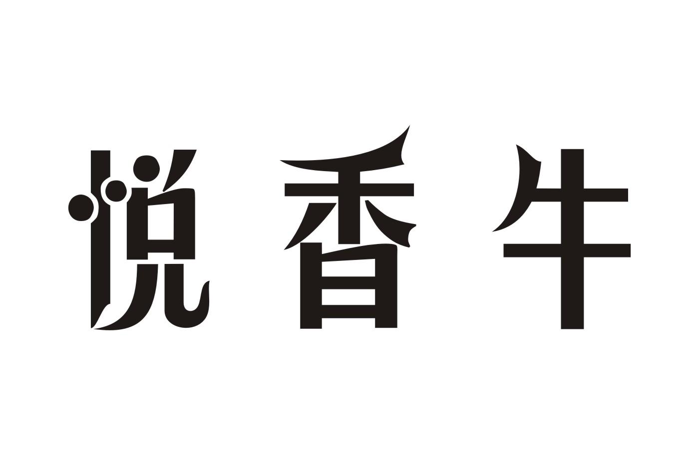 悦香牛