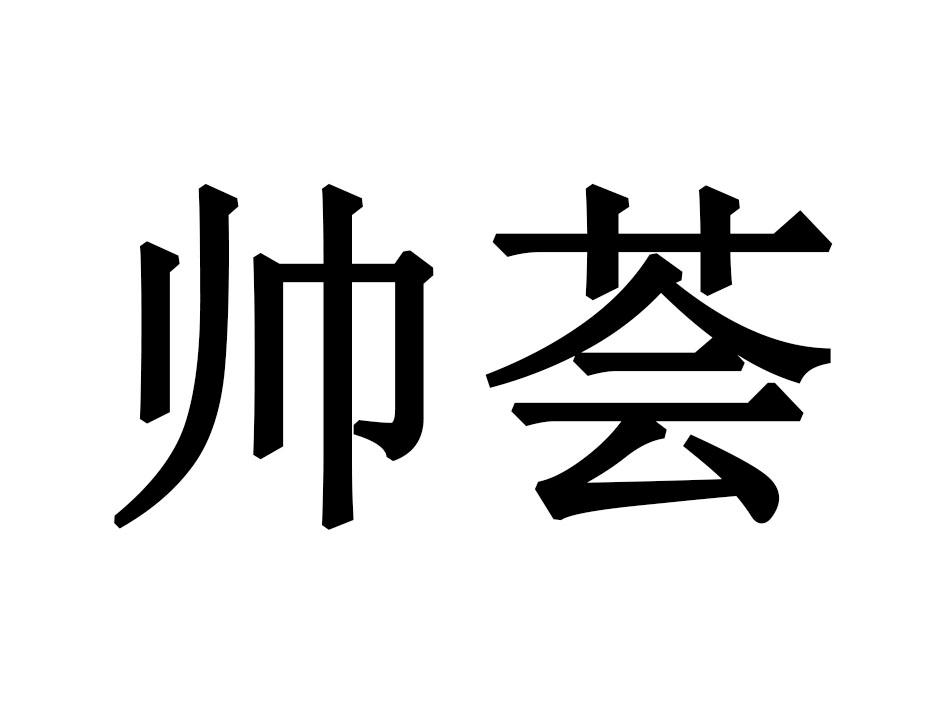 帅荟