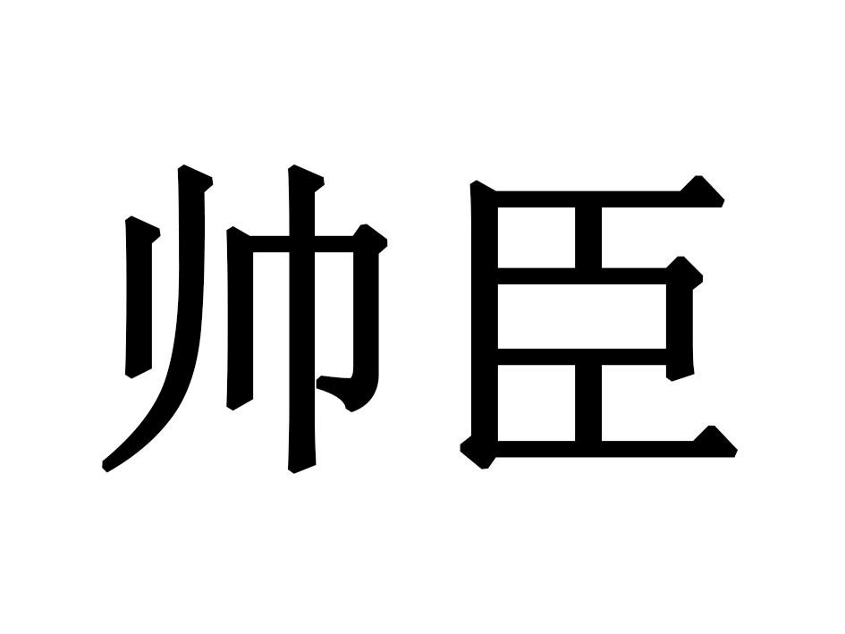 帅臣