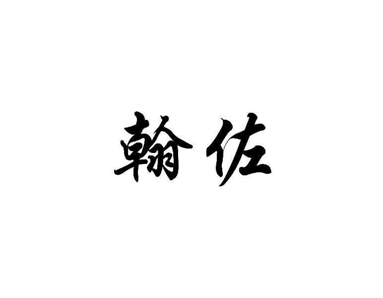 翰佐
